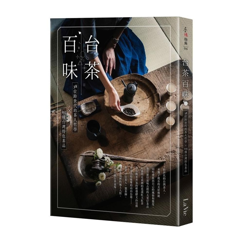 【好書無藏】台茶百味：38位跨世代的茶人哲學x155種台灣特色茶品