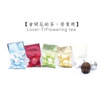 【無藏嚴選】會開花的茶 — 營業用裸包裝開花茶(20入裝同一種花型)